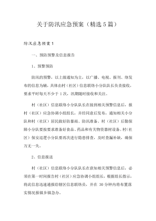 关于防汛应急预案(5篇)