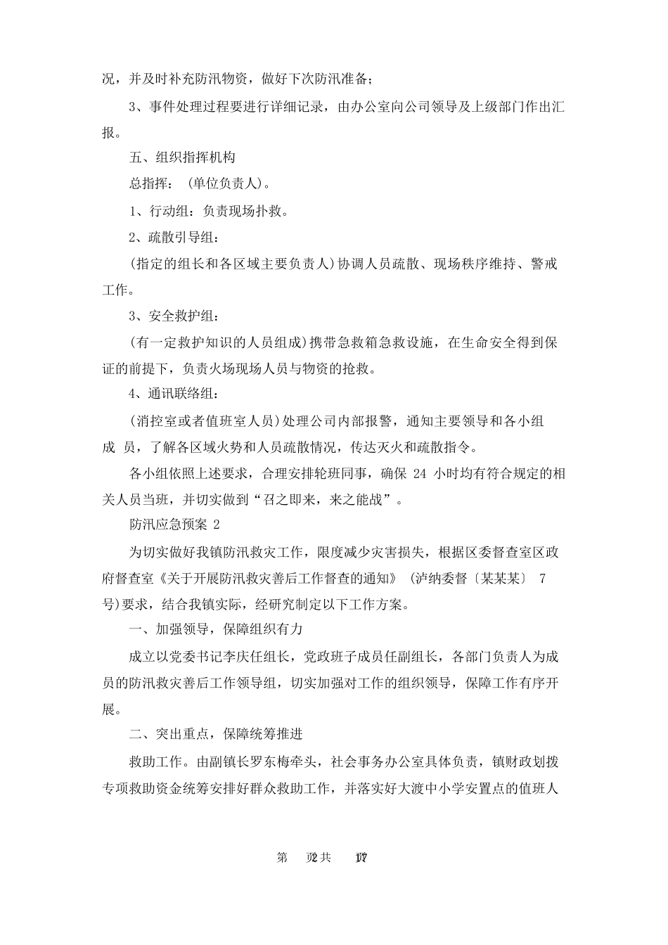 关于防汛应急预案(8篇)_第2页