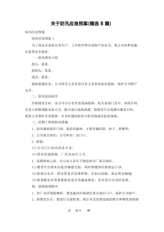 关于防汛应急预案(8篇)