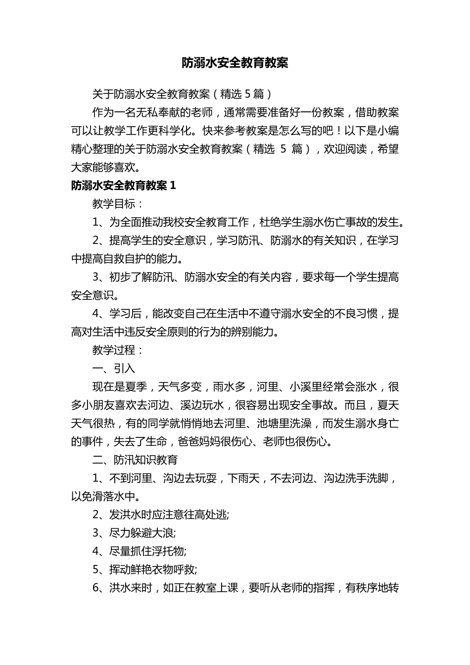 关于防溺水安全教育教案(5篇)_第1页