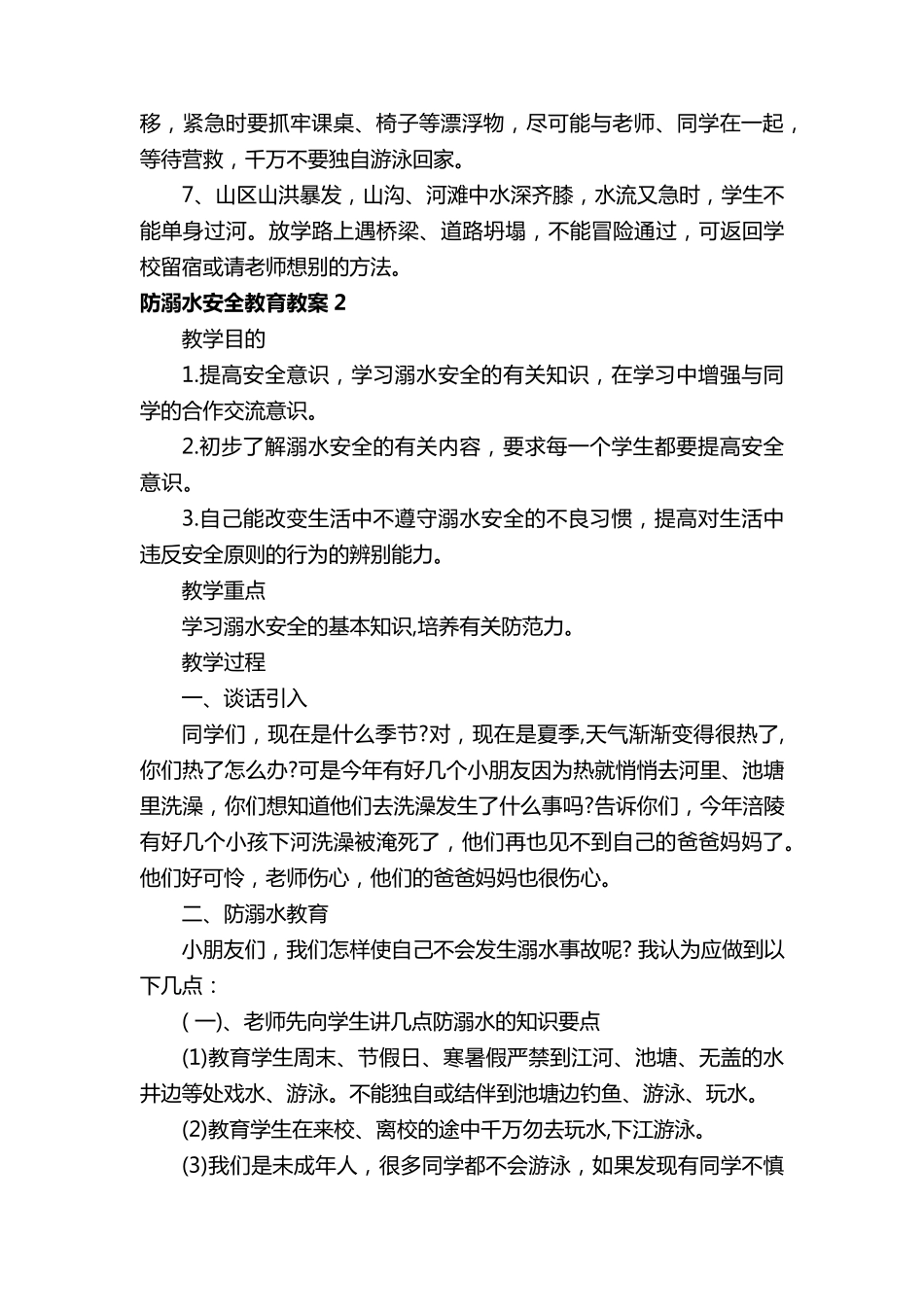 关于防溺水安全教育教案(5篇)_第2页