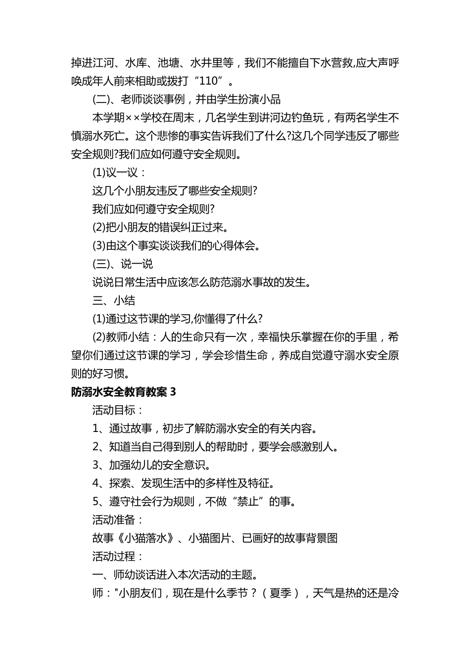关于防溺水安全教育教案(5篇)_第3页