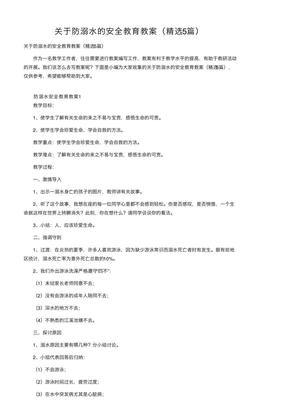关于防溺水的安全教育教案(5篇)_第1页