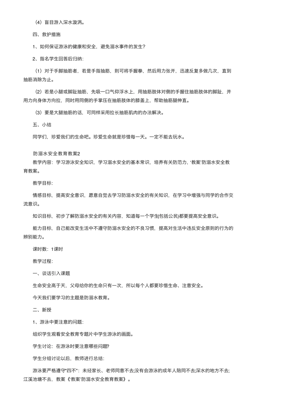 关于防溺水的安全教育教案(5篇)_第2页