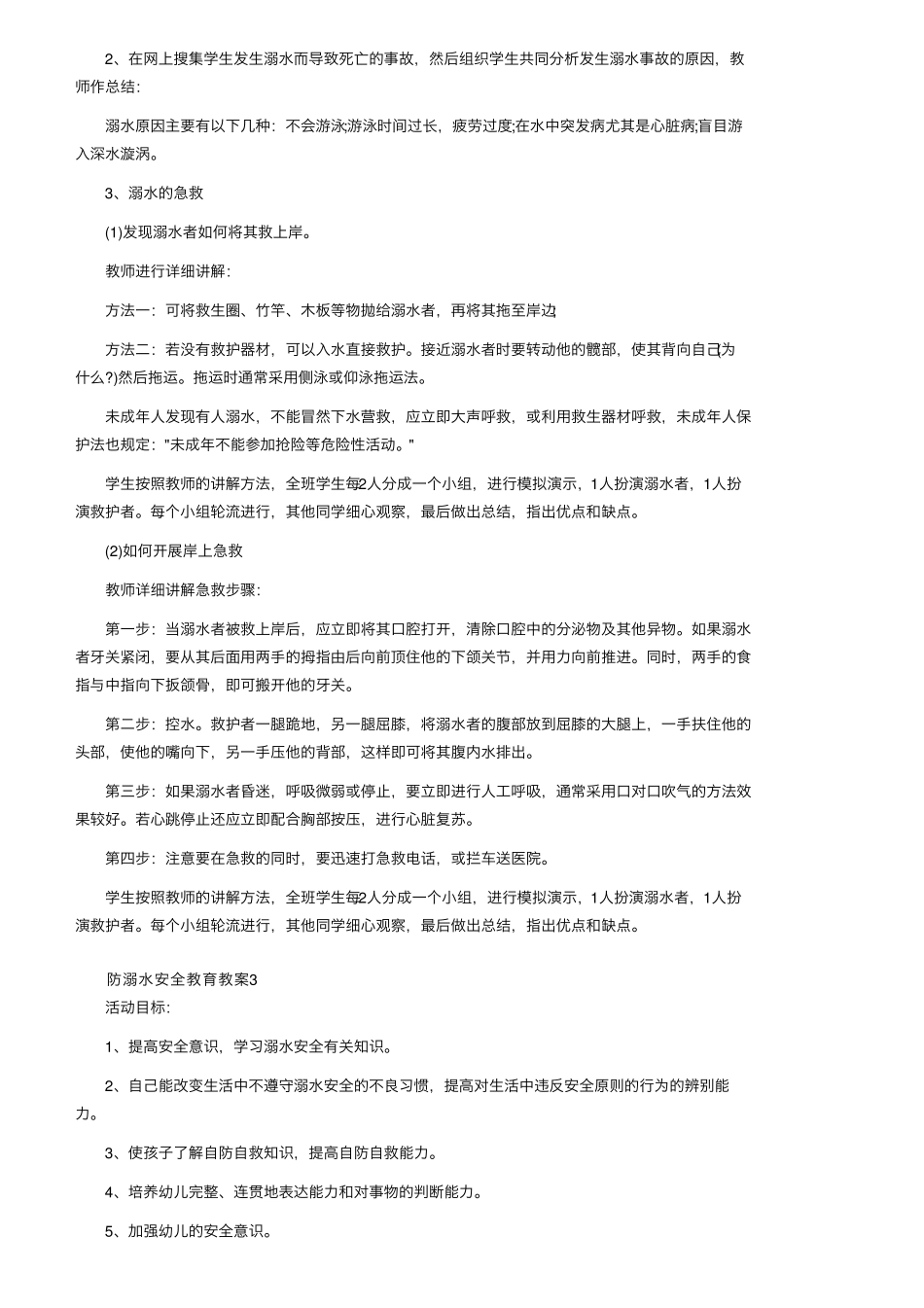 关于防溺水的安全教育教案(5篇)_第3页