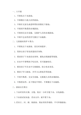 关于防溺水的安全知识(史上最全)