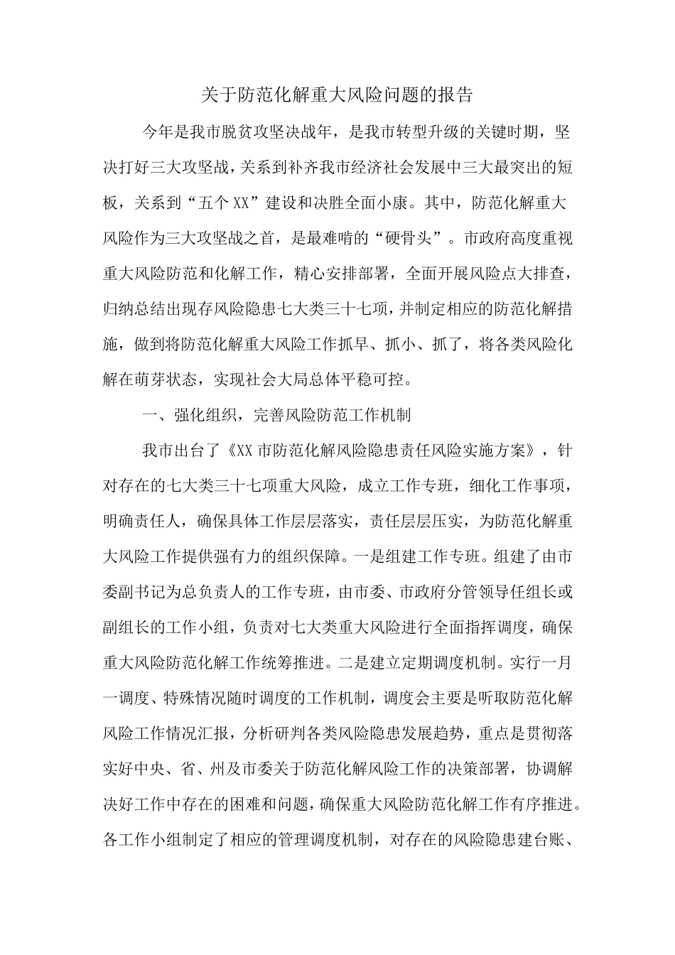 关于防范化解重大风险问题的报告_第1页