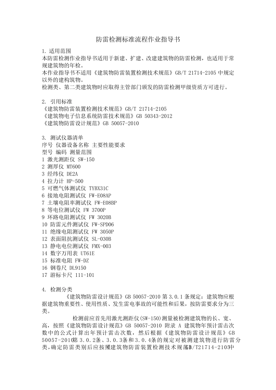 关于防雷检测标准流程作业指导书_第1页