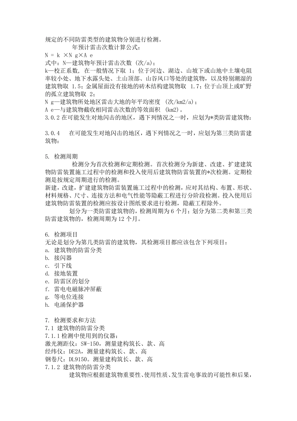 关于防雷检测标准流程作业指导书_第2页