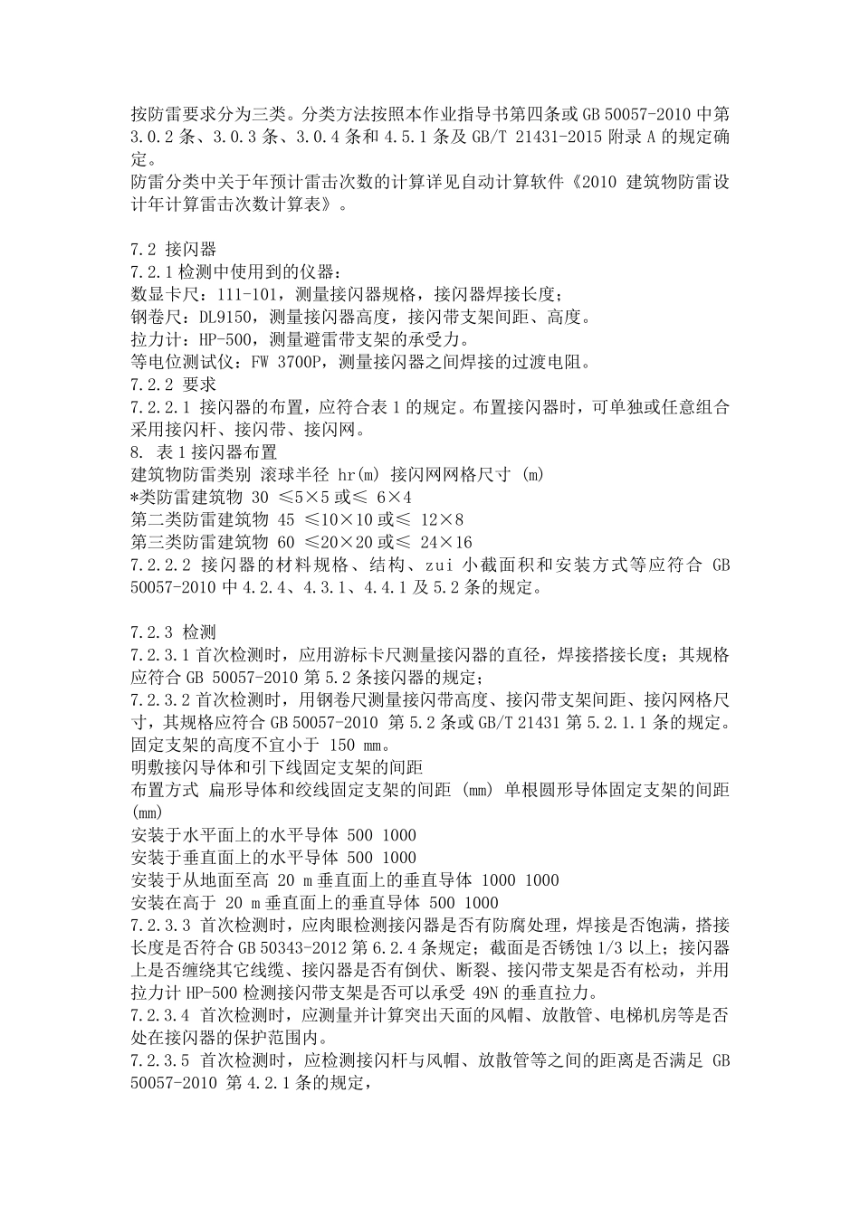 关于防雷检测标准流程作业指导书_第3页