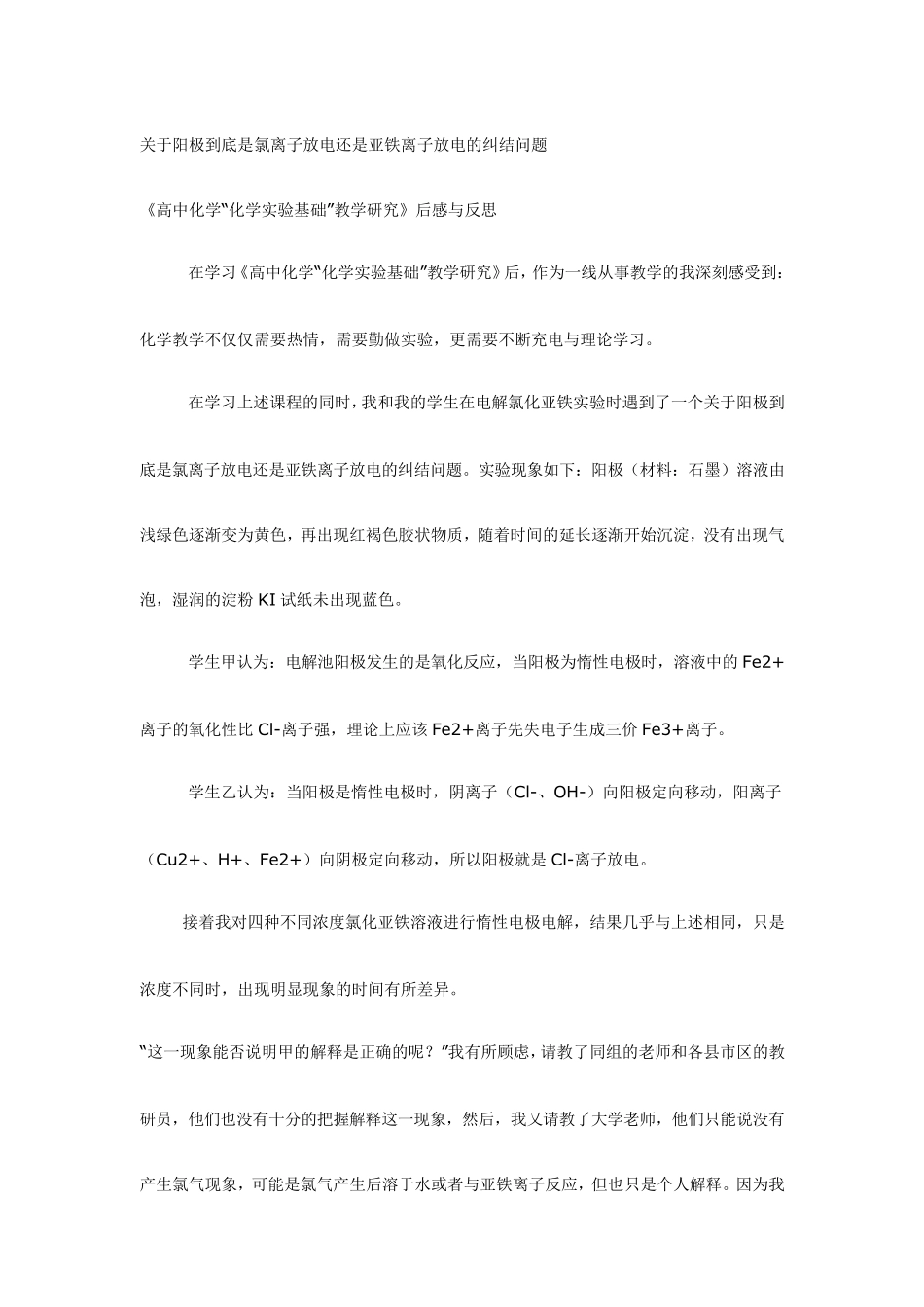 关于阳极到底是氯离子放电还是亚铁离子放电的纠结问题_第1页