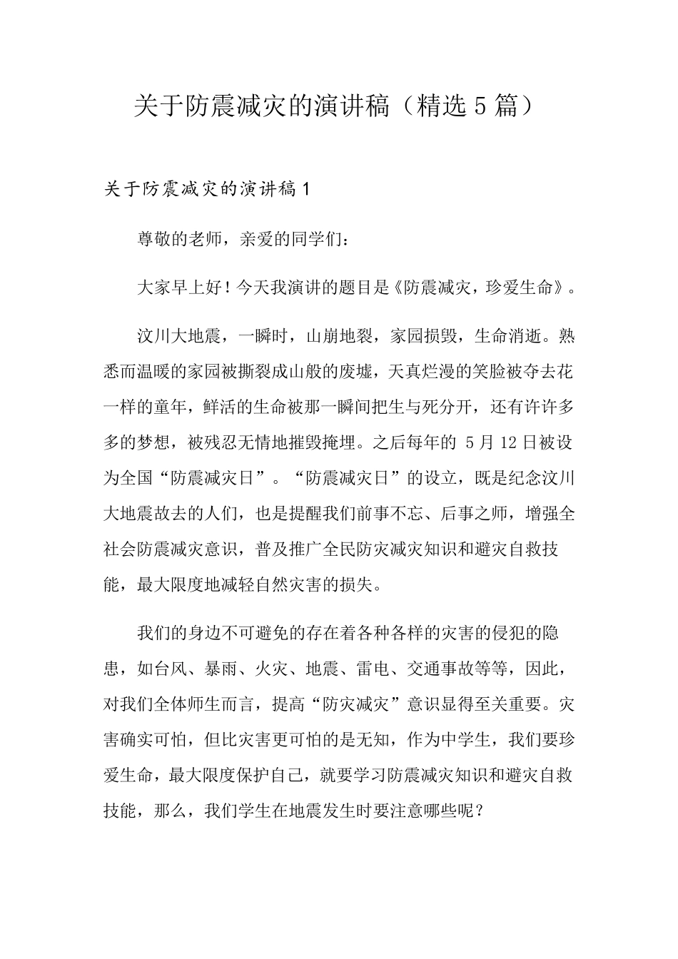 关于防震减灾的演讲稿(5篇)_第1页