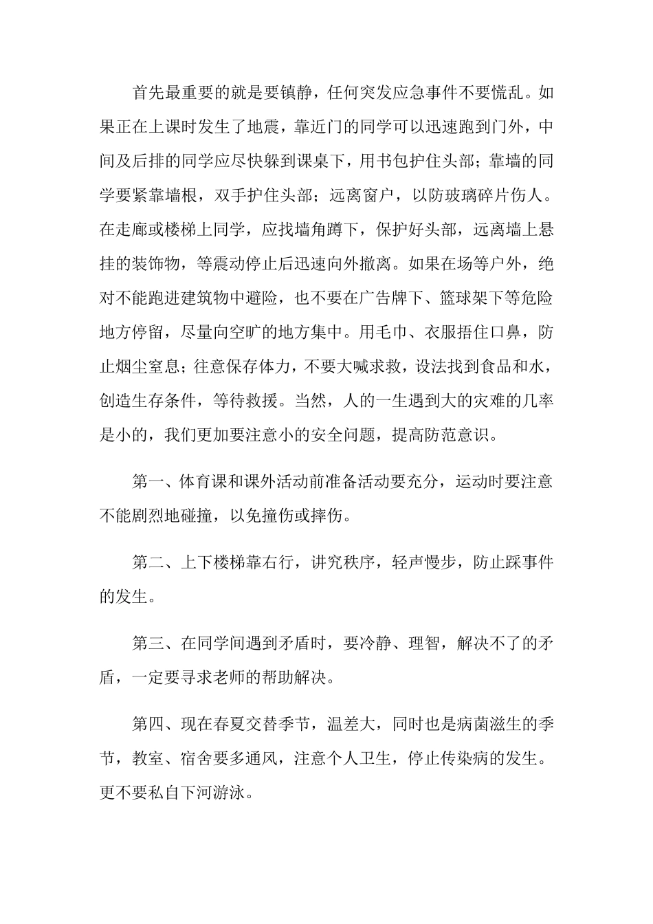 关于防震减灾的演讲稿(5篇)_第2页