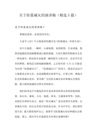 关于防震减灾的演讲稿(5篇)