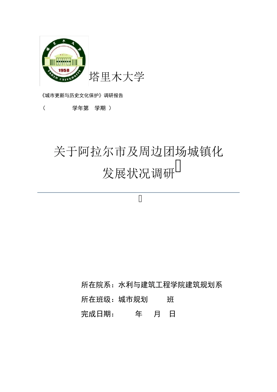 关于阿拉尔市及周边团场城镇化_第1页