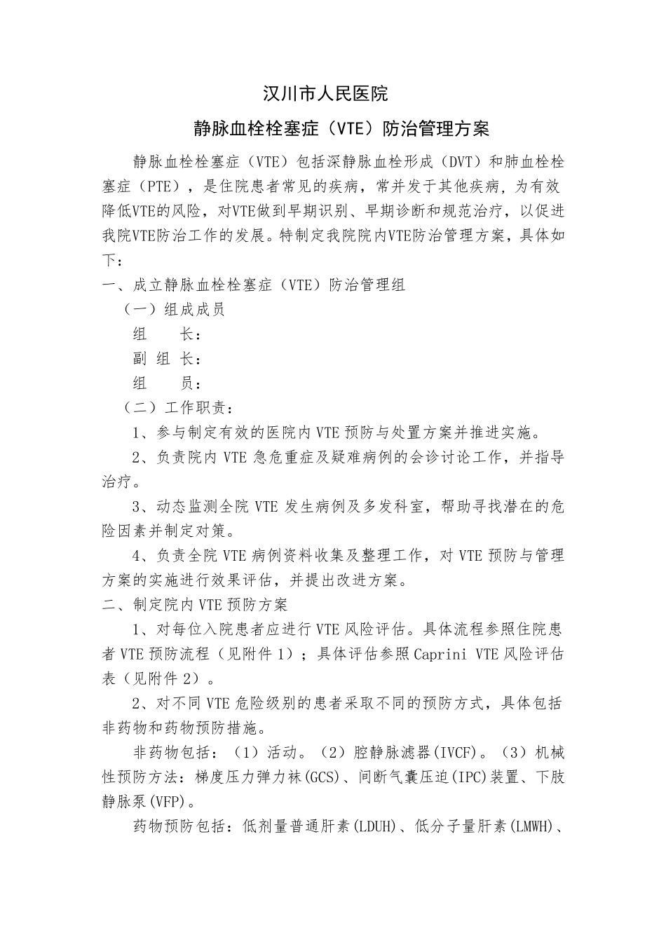 关于院内深静脉血栓方案_第1页