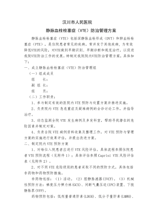 关于院内深静脉血栓方案