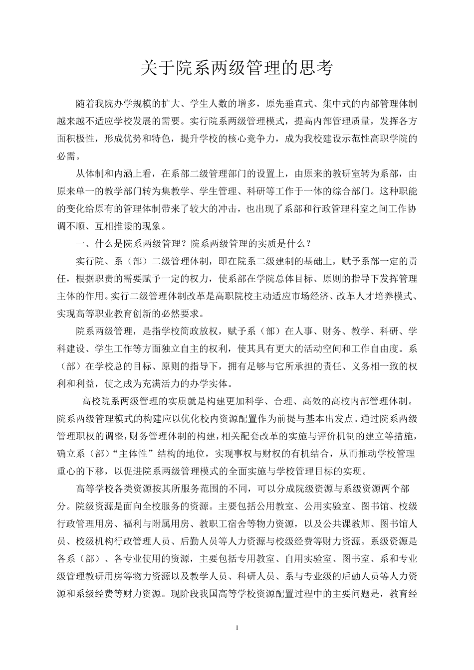 关于院系两级管理的思考(黎)_第1页