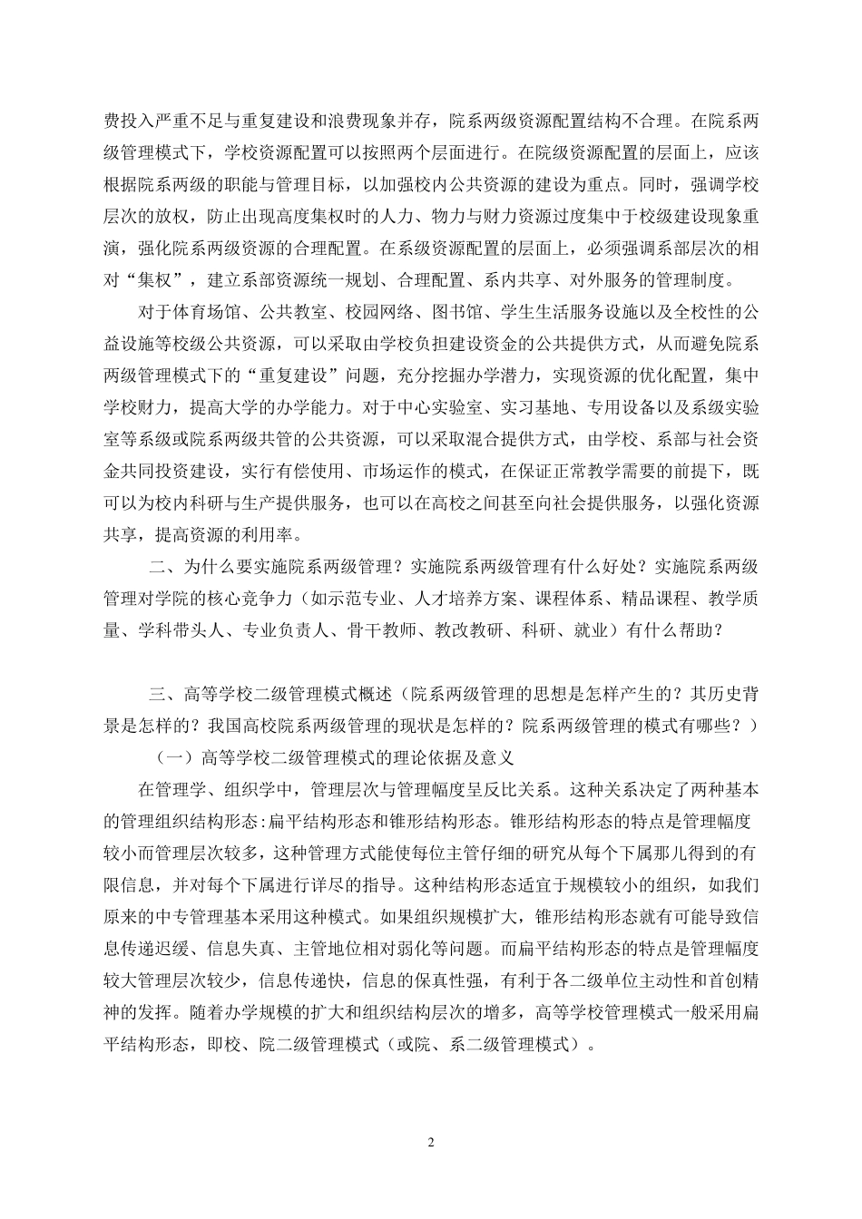 关于院系两级管理的思考(黎)_第2页