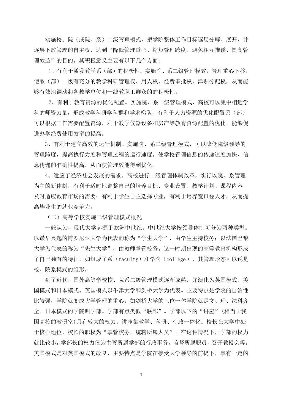 关于院系两级管理的思考(黎)_第3页