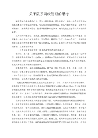 关于院系两级管理的思考(黎)