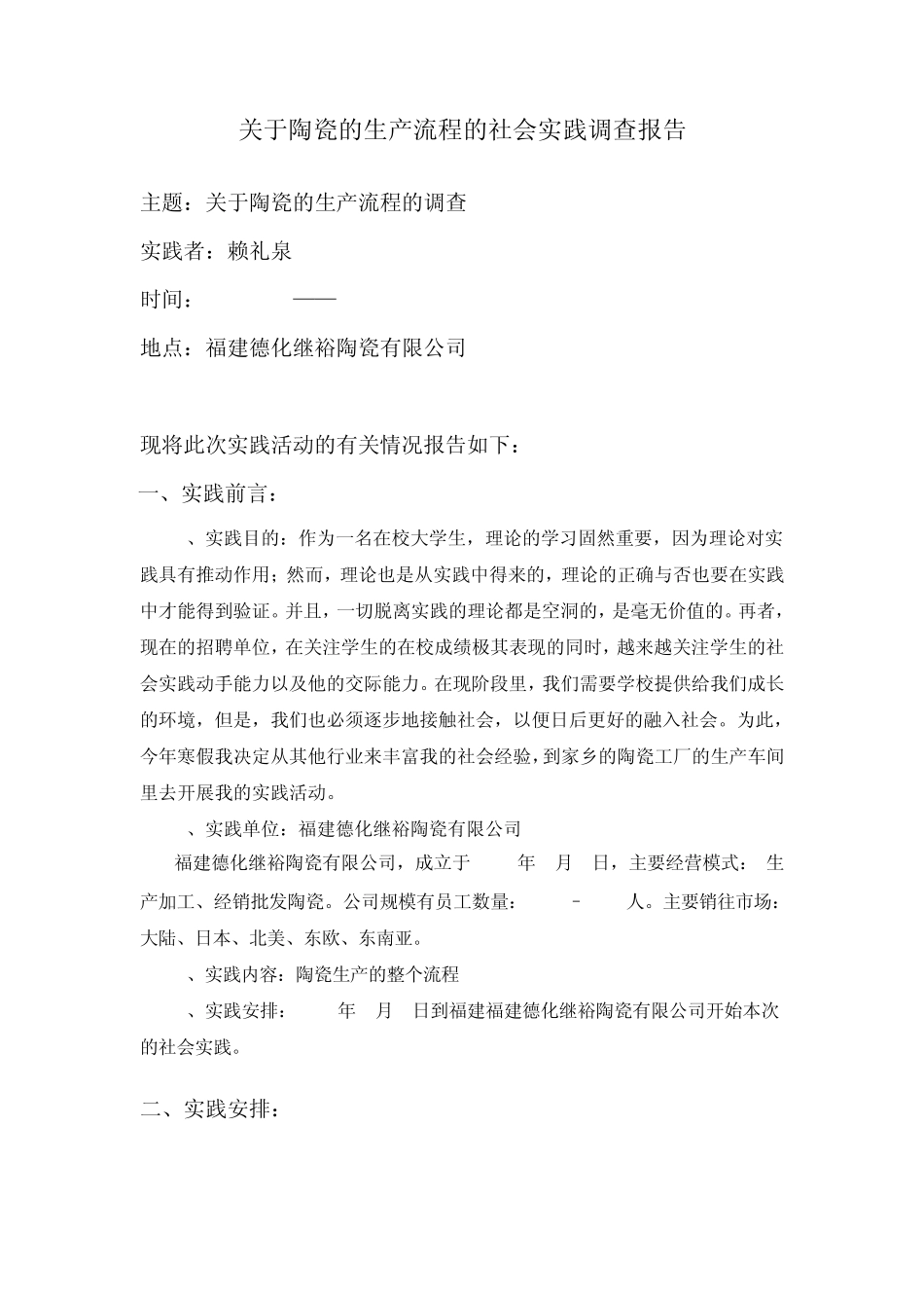 关于陶瓷的生产流程的社会实践调查报告_第1页