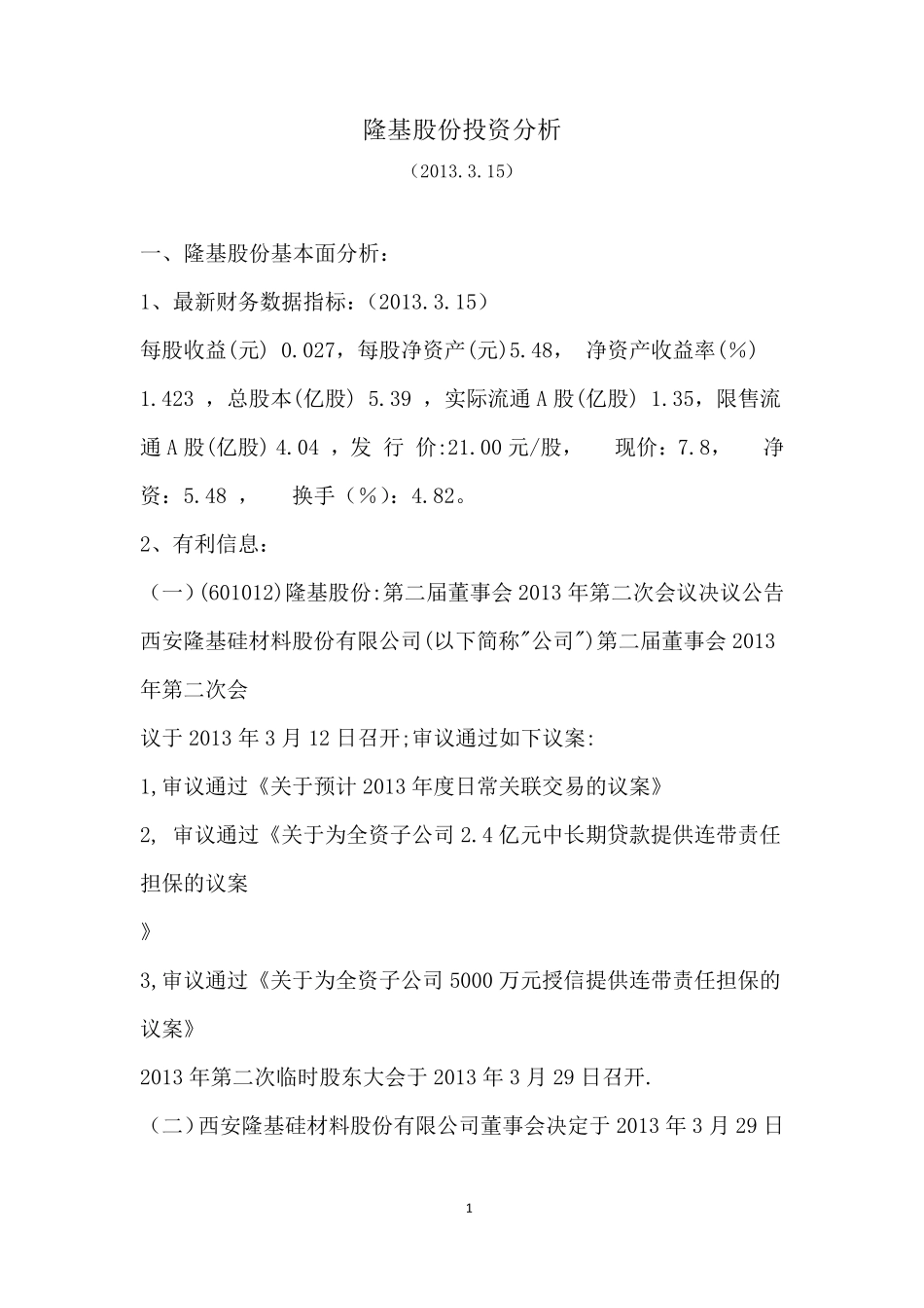 关于隆基股份的分析报告_第1页