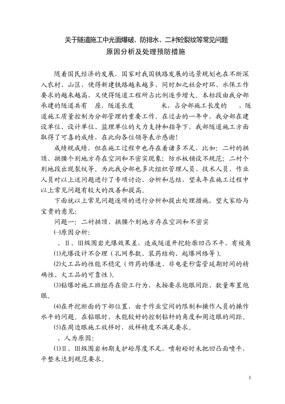 关于隧道施工常见问题原因分析及处理措施_第2页