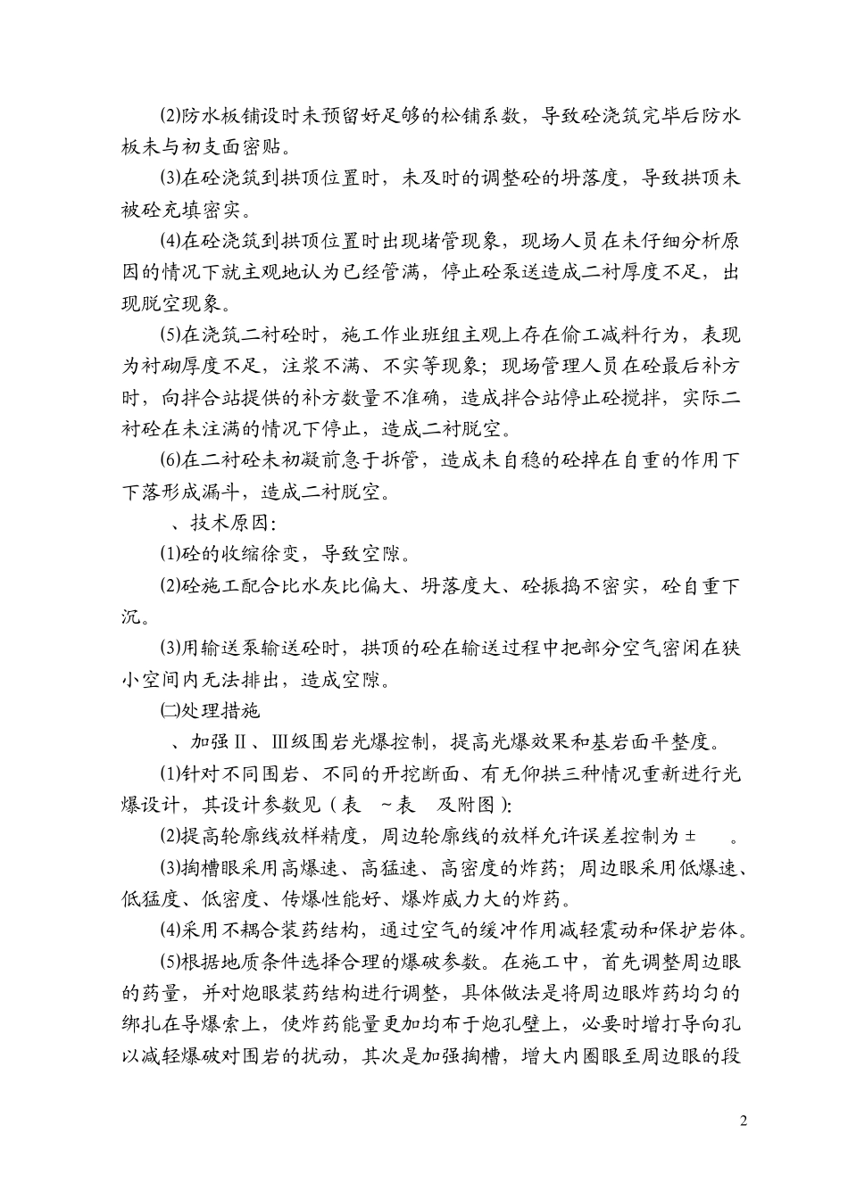 关于隧道施工常见问题原因分析及处理措施_第3页