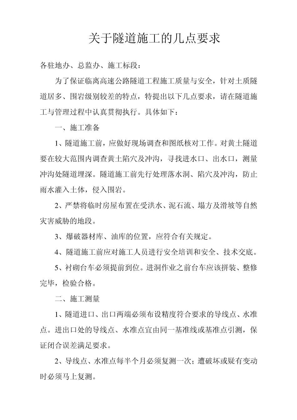 关于隧道施工的几点要求_第1页