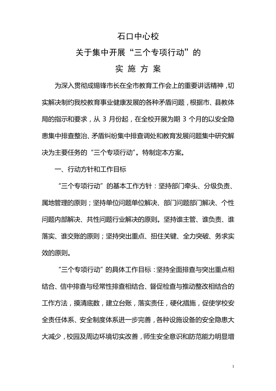 关于集中开展“三个专项行动”实施方案_第1页