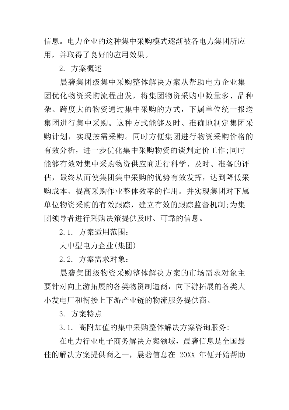 关于集中采购方案_第2页