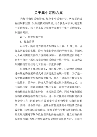 关于集中采购方案