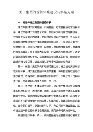 关于集团企业的管控模式与实施方案