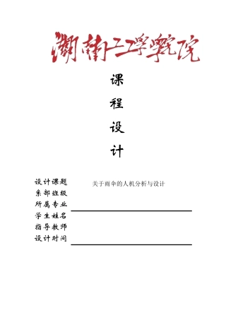 关于雨伞的人机分析与设计