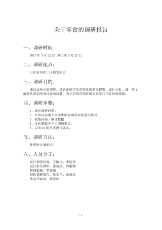 关于零食的调研报告