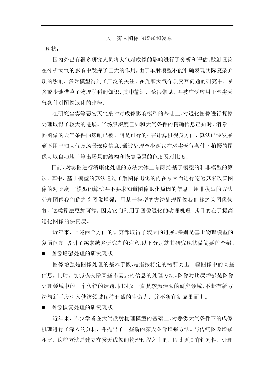 关于雾天图像增强和恢复算法的文档_第1页