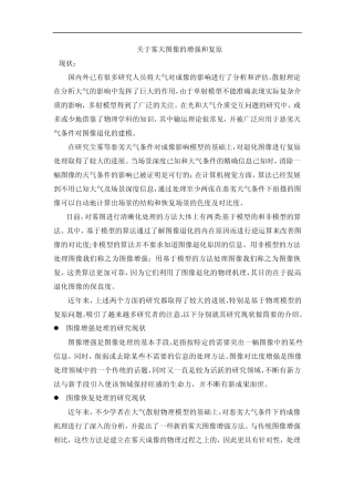 关于雾天图像增强和恢复算法的文档