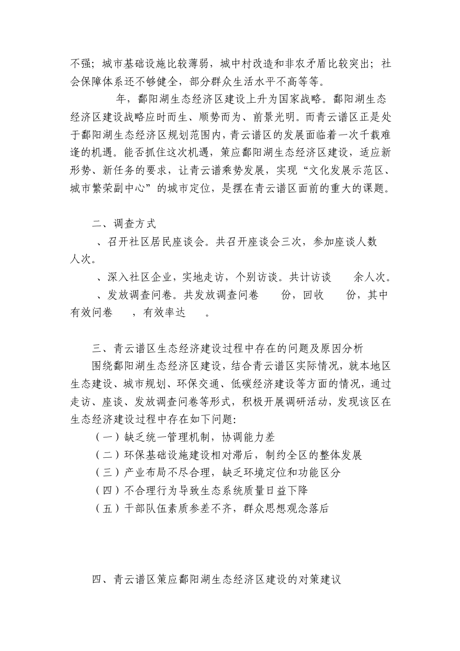 关于青云谱区如何策应鄱阳湖生态经济区建设的调研报告_第2页