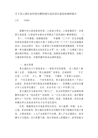 关于青云谱区如何策应鄱阳湖生态经济区建设的调研报告