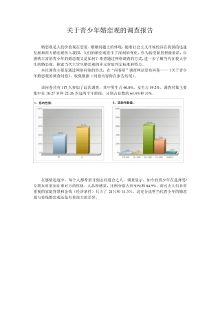 关于青少年婚恋观的调查报告