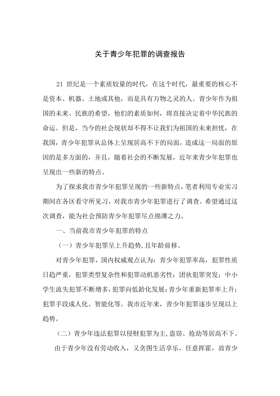 关于青少年犯罪的调查报告_第1页