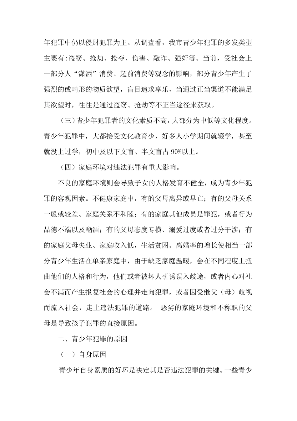 关于青少年犯罪的调查报告_第2页