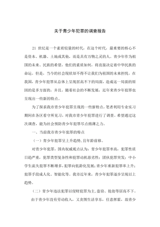 关于青少年犯罪的调查报告