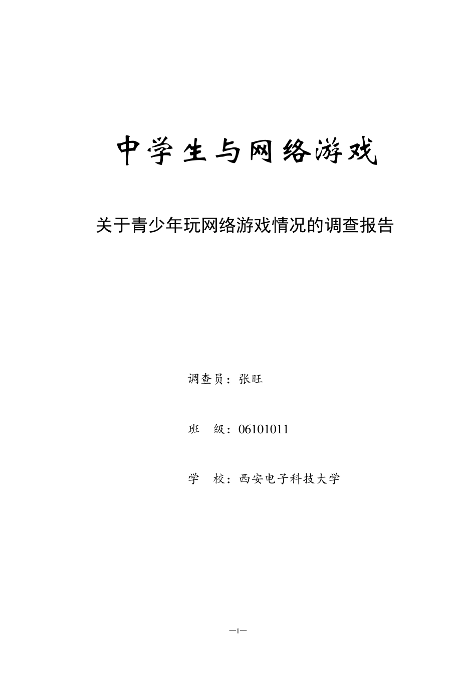 关于青少年玩网络游戏情况的调查报告_第1页