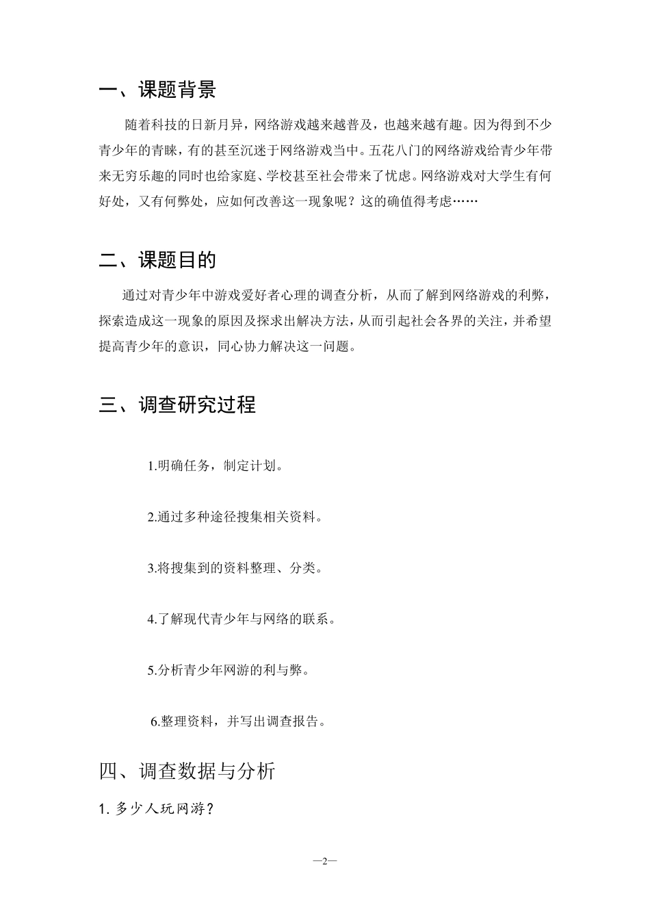 关于青少年玩网络游戏情况的调查报告_第2页