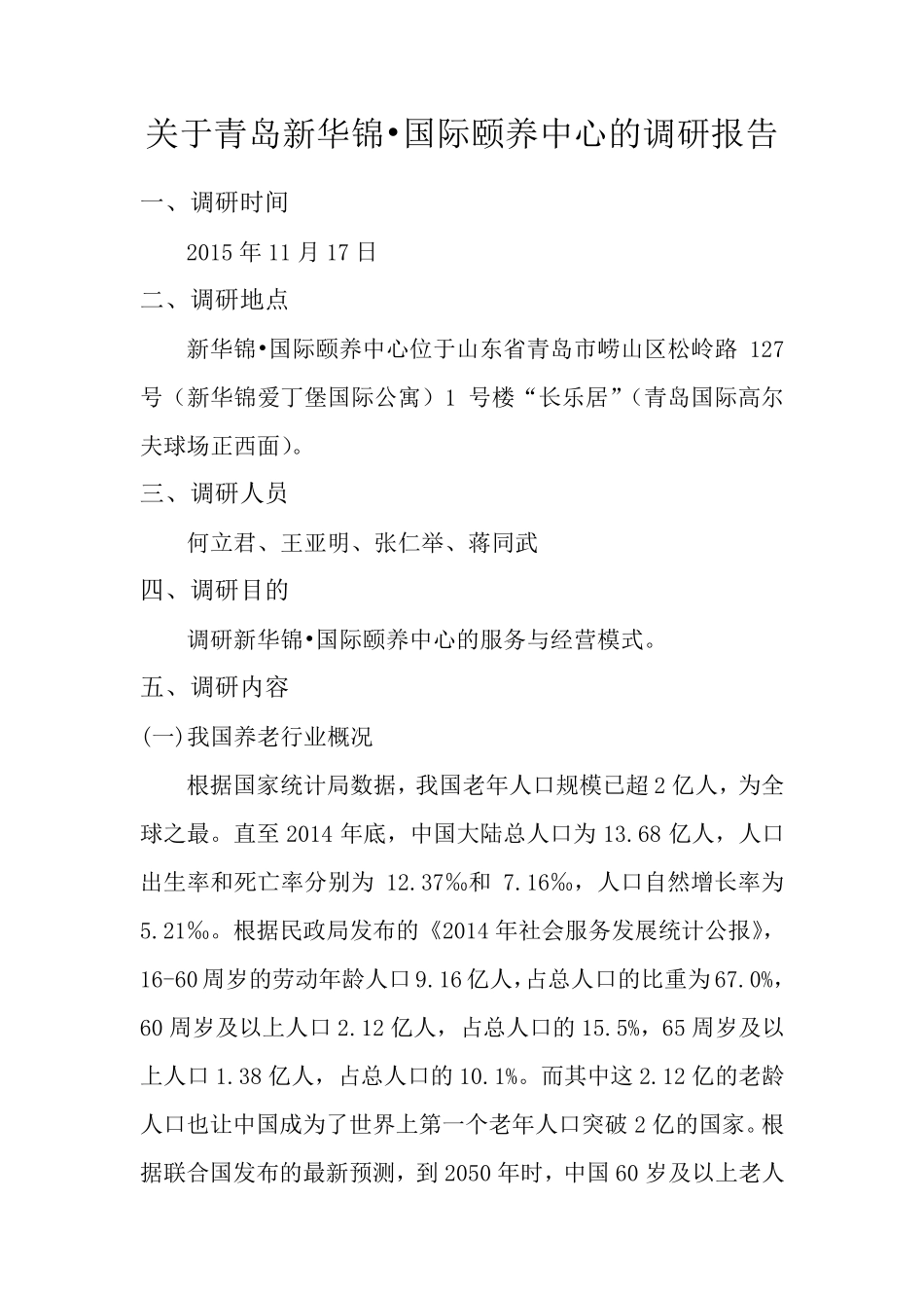 关于青岛新华锦国际颐养中心的调研报告_第1页