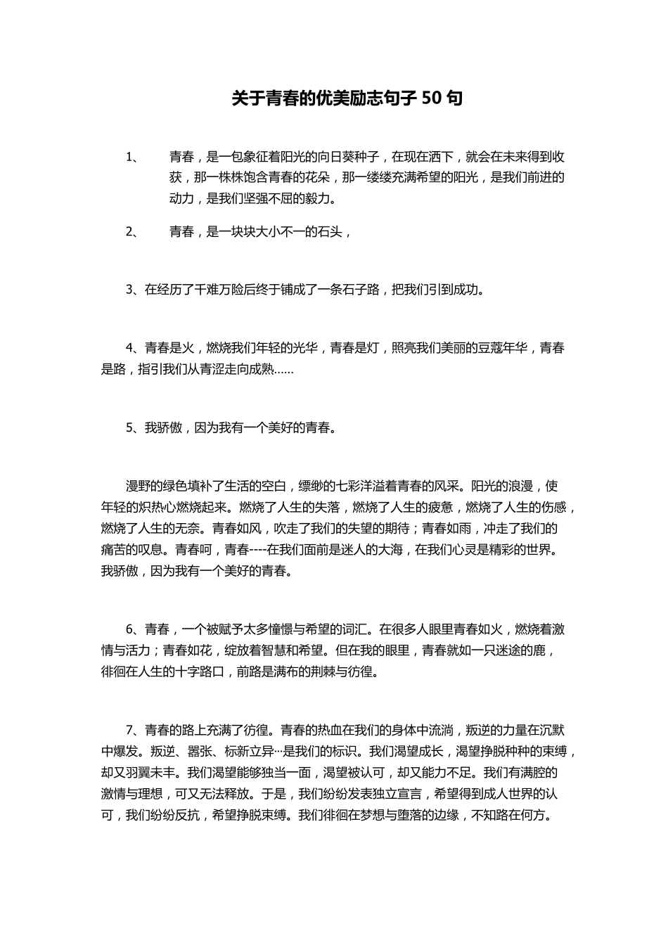 关于青春的优美励志句子_第1页