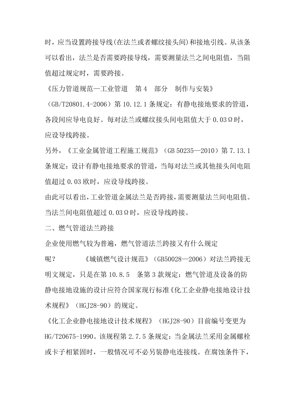关于静电跨接方面的部分标准_第2页