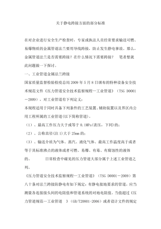 关于静电跨接方面的部分标准